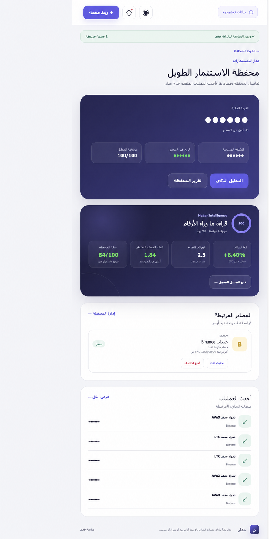 صفحة محفظة مدار ببيانات توضيحية مع إخفاء الأرصدة